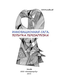 скачать Инновационную сагу